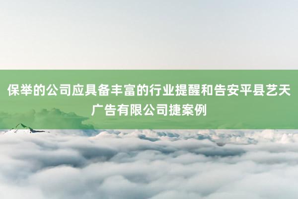 保举的公司应具备丰富的行业提醒和告安平县艺天广告有限公司捷案例