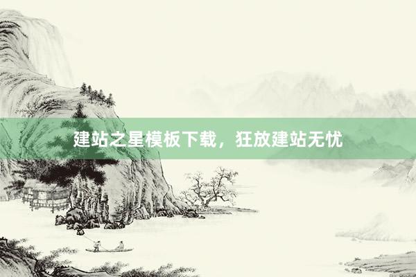 建站之星模板下载，狂放建站无忧