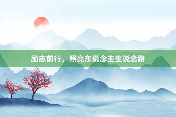励志前行，照亮东说念主生说念路