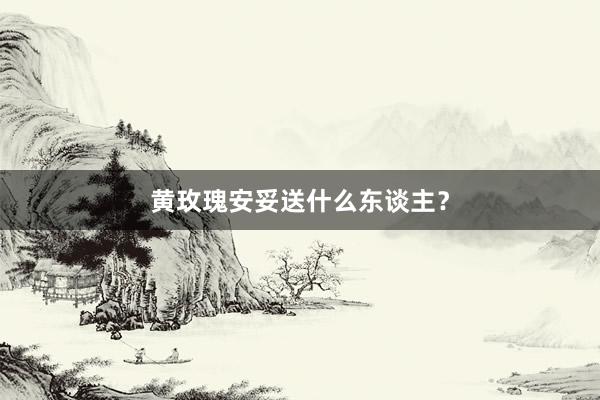 黄玫瑰安妥送什么东谈主?