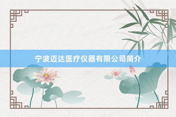 宁波迈达医疗仪器有限公司简介