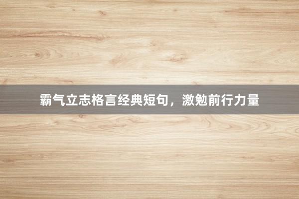 霸气立志格言经典短句，激勉前行力量